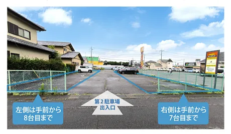 第2駐車場の現地ご案内