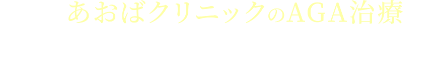 あおばクリニックのAGA治療30日分1,500円（税込）