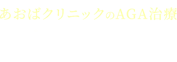 あおばクリニックのAGA治療30日分1,500円（税込）