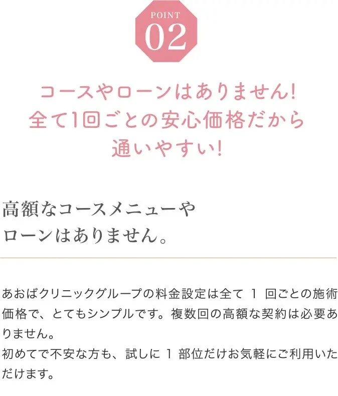 コースやローンはありません!全て1回ごとの安心価格だから通いやすい!